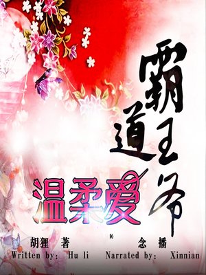 cover image of 霸道王爷温柔爱 (The Tender Love of the Arbitrary Royal Highness)